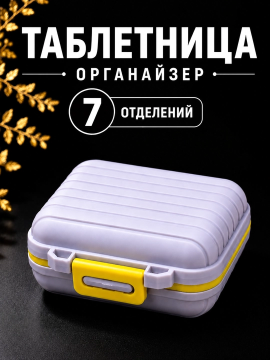 Таблетница органайзер контейнер неделька для хранения таблеток, витаминов и мелочей - 
