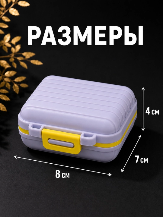 Таблетница органайзер контейнер неделька для хранения таблеток, витаминов и мелочей