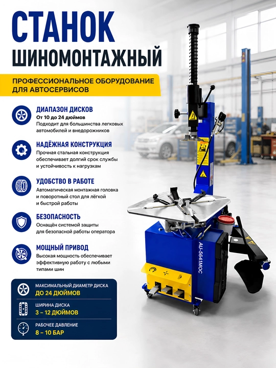 Шиномонтажный станок - 