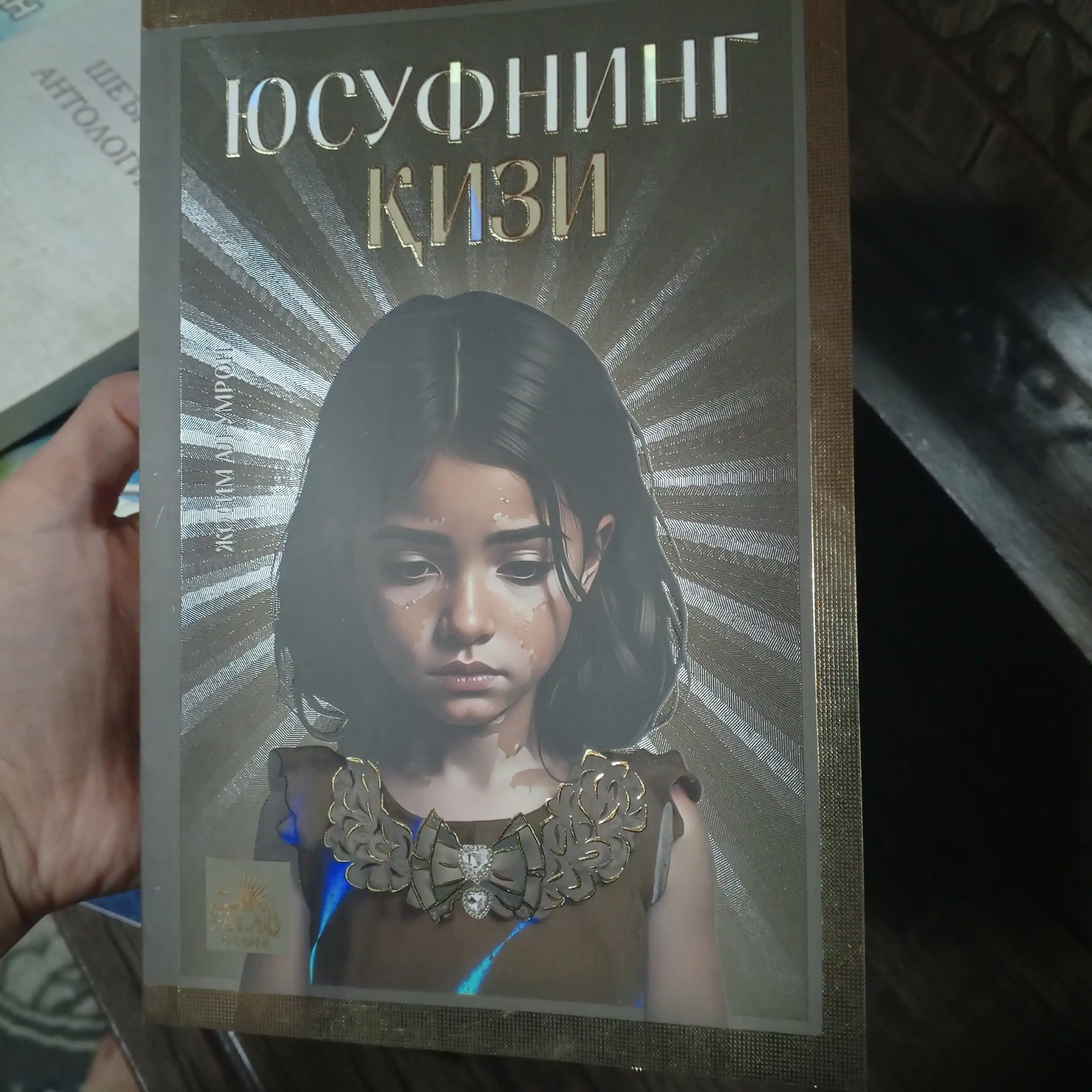 Дочь Юсуфа — Джосим аль-Умрон