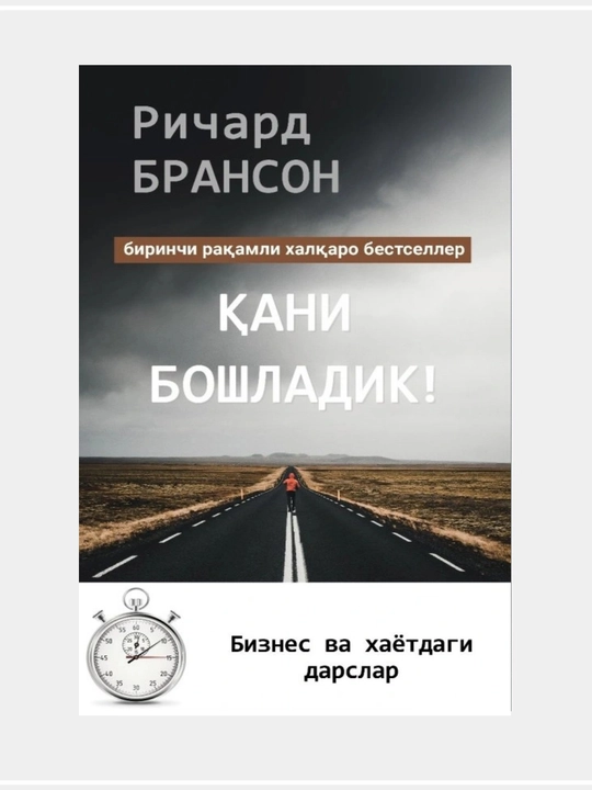 Ричард Брансон: Қани бошладик! - 