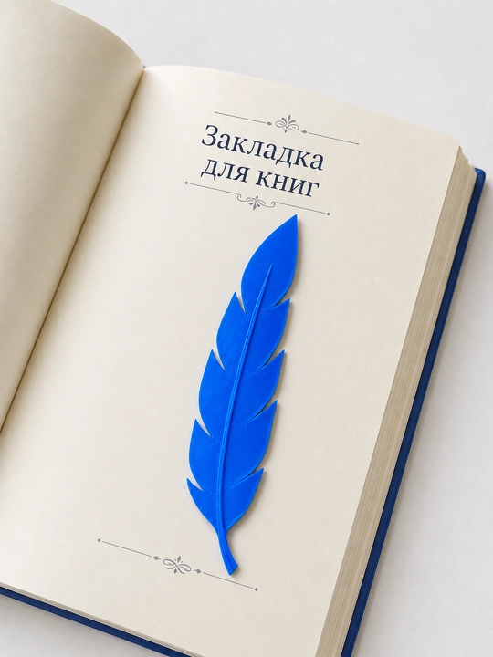 Закладка для книг в виде пера, декоративная закладка для чтения