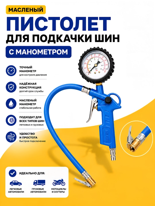 Пистолет для подкачки колес - 