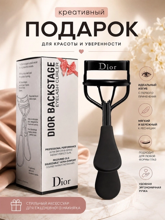 Щипцы для завивки ресниц, щипцы Dior, керлер - 