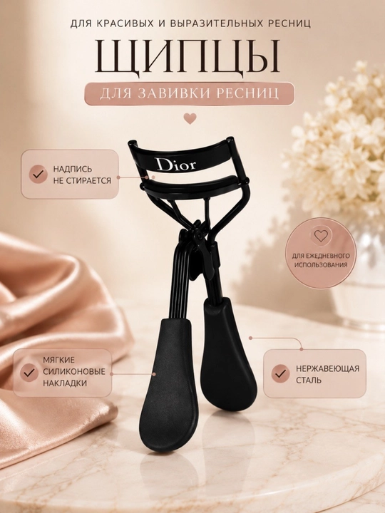 Kipriklarni jingalak qilish uchun qisqichlar, Dior qisqichlari, kerler