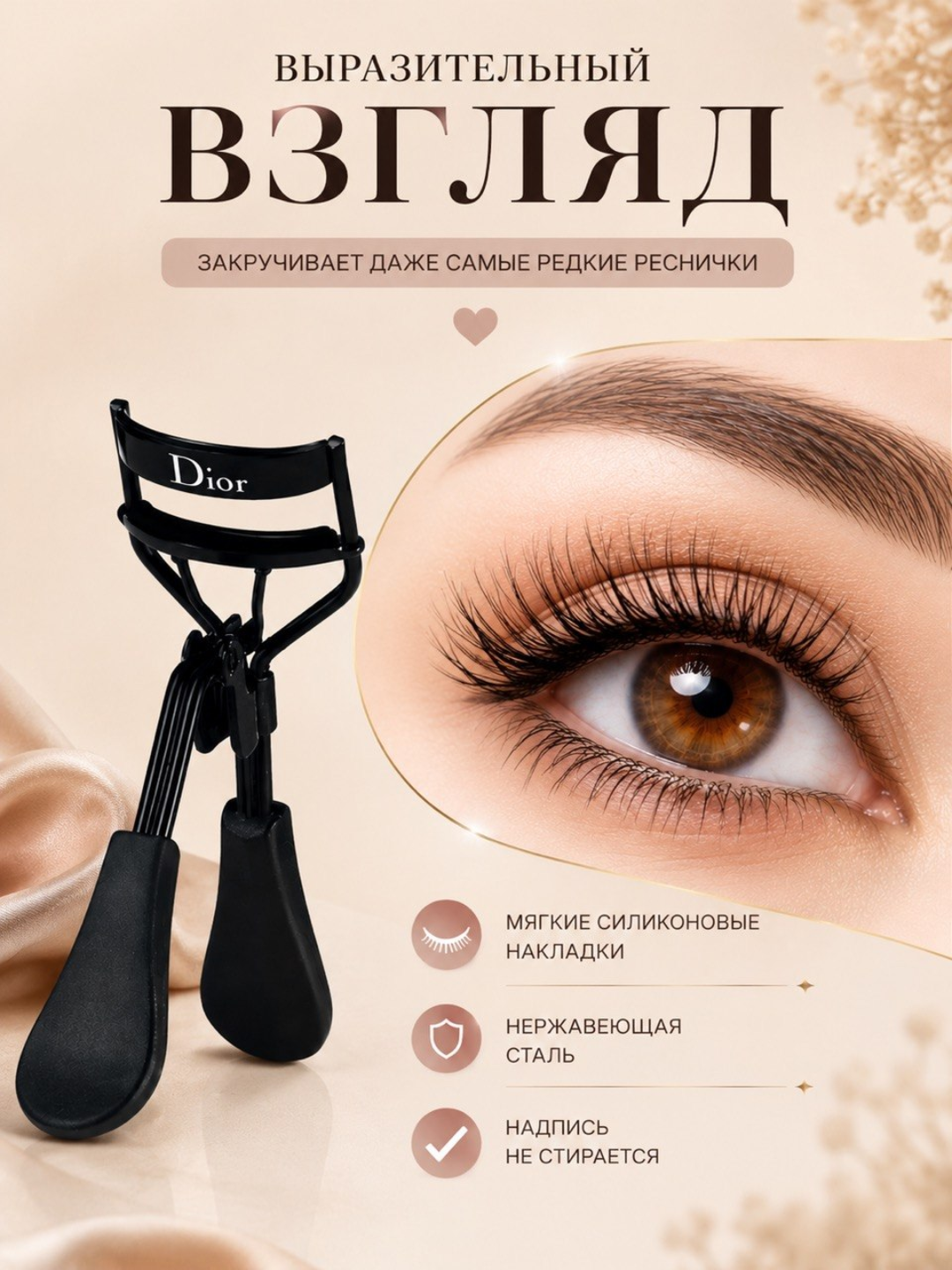 Kipriklarni jingalak qilish uchun qisqichlar, Dior qisqichlari, kerler