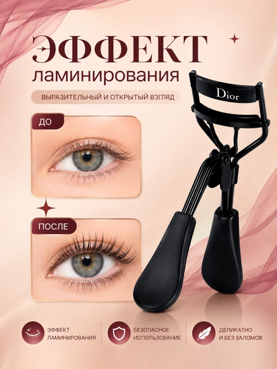 Kipriklarni jingalak qilish uchun qisqichlar, Dior qisqichlari, kerler