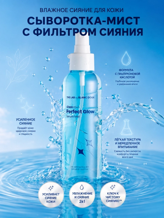 THE LAB by BLANC DOUX Мист Perfect Glow, гиалурон, бетаин, PHA, увлажнение, 150 мл