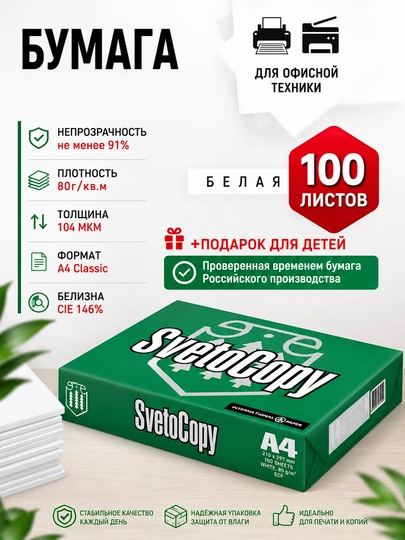 Бумага SvetoCopy А4 для офисной техники(100 листов) - 