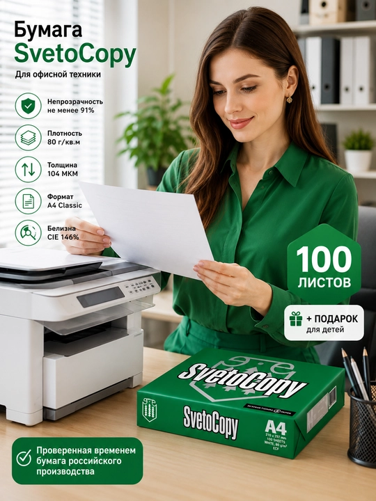 Бумага SvetoCopy А4 для офисной техники(100 листов)