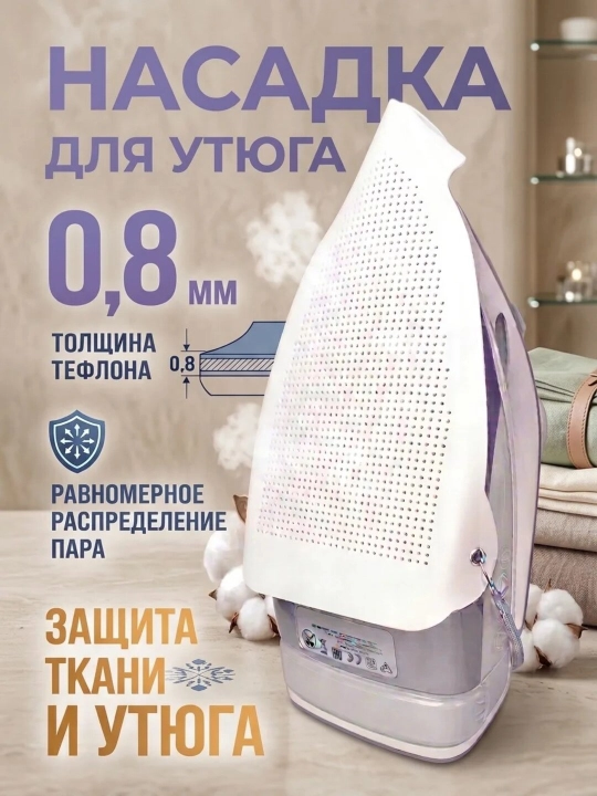 Насадка для утюга, насадка с тефлоновым покрытием, насадка против блеска ткани - 