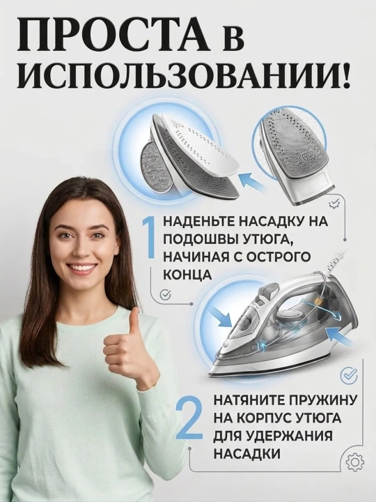 Насадка для утюга, насадка с тефлоновым покрытием, насадка против блеска ткани