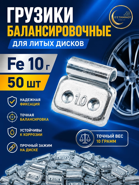 Грузики балансировочные набивные для литых дисков - 