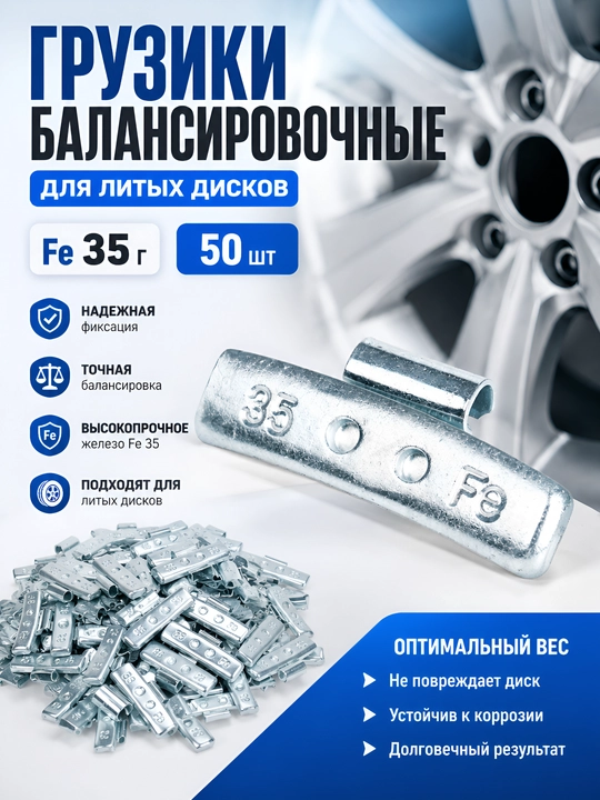 Грузики балансировочные набивные для литых дисков - 