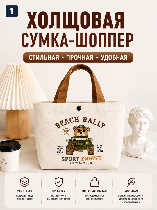 Стильная и прочная холщовая сумка, в руке / на плече - 