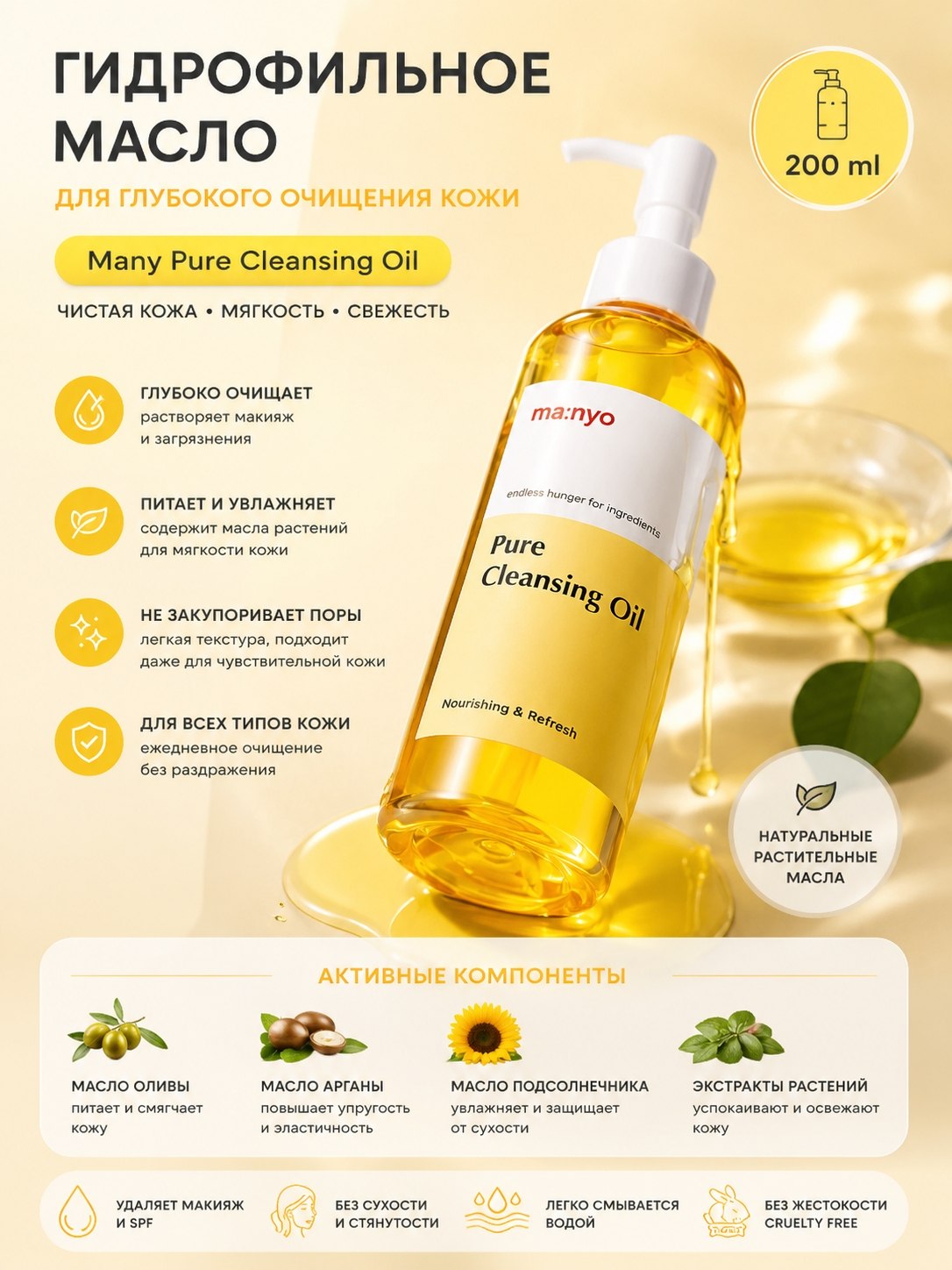 Manyo Pure Cleansing Oil 200 ml — gidrofil moy, yuz va makiyaj SPF tozalagich - 