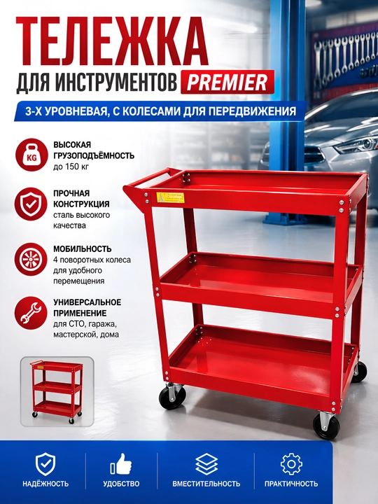 Uchta ochiq javonli aravacha, qizil - PREMIER - 
