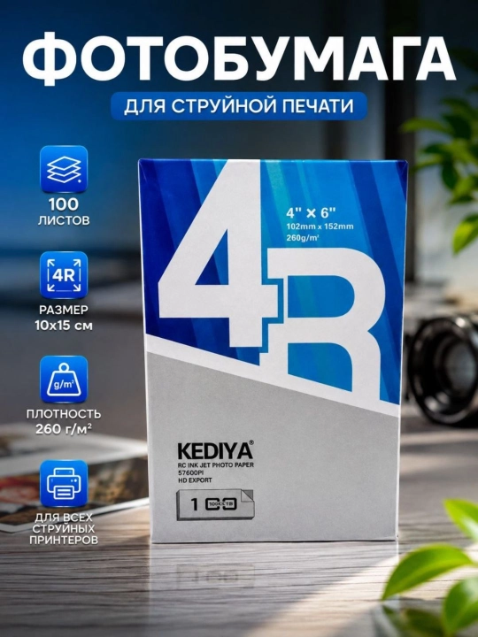 Фотобумага KEDIYA 4R 10x15 см, 260 г/м², для струйного принтера, фотопечати дома для дома - 