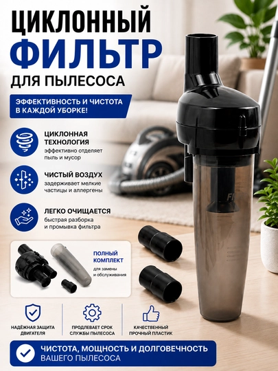 Фильтр для пылесоса, циклонный - 