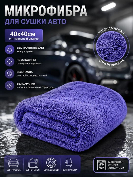 Avtomobil quritish uchun mikrofibra sochiq, 40х40 sm (Tanlov uchun ranglar)