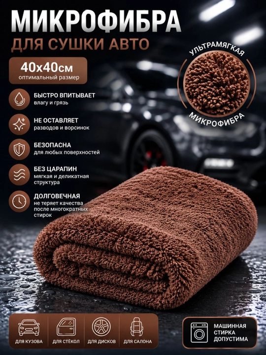Микрофибра для сушки авто, 40х40 см (Цвета на выбор)