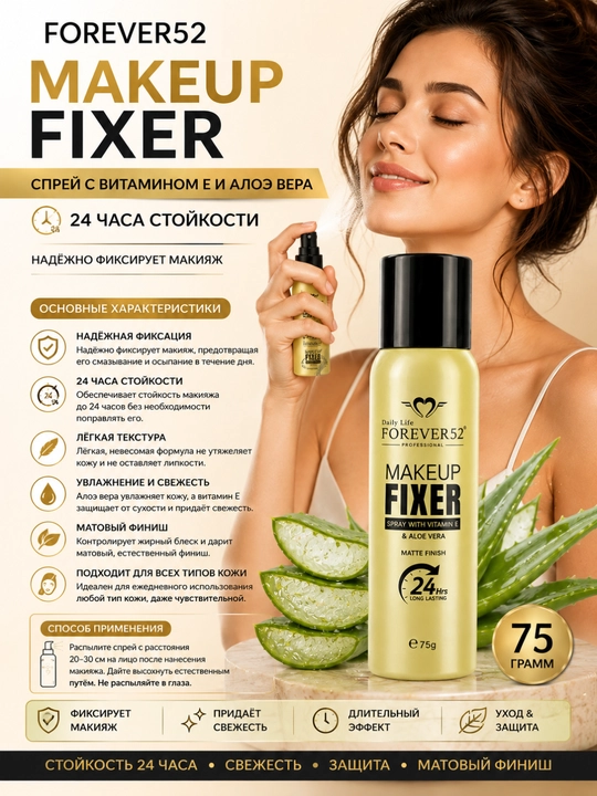 Спрей для фиксации макияжа Forever52 Daily Life с витамином Е, 75 гр