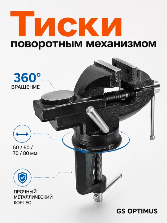 Тиски GS Optimus 50–80 мм, слесарные поворотные настольные - 