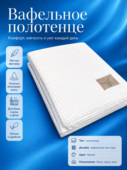 Вафельное полотенце, для сауны и бани, большое, мягкое и впитывающее - 