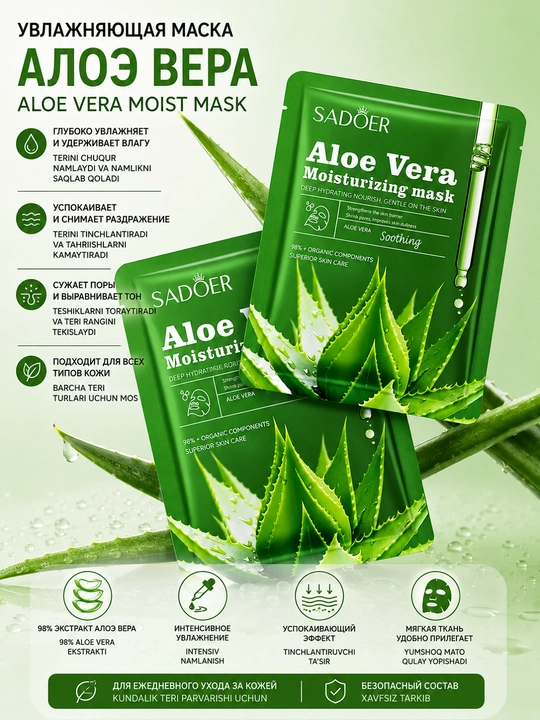 Тканевая маска для лица SADOER Aloe Vera Moisturizing Mask с экстрактом алоэ вера 5 штук