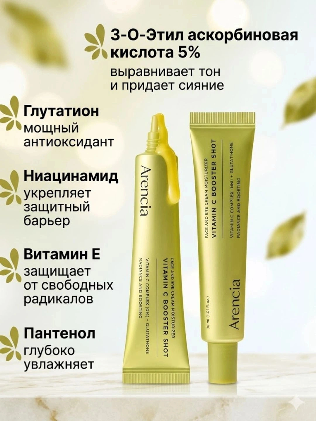 Arencia Vitamin C Booster Shot oqartiruvchi va namlantiruvchi yuz kremi, 30 ml - 