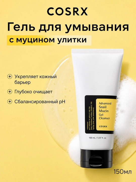 COSRX гель для умывания с муцином улитки Advanced Snail Mucin Power Gel Cleanser, 150мл - 