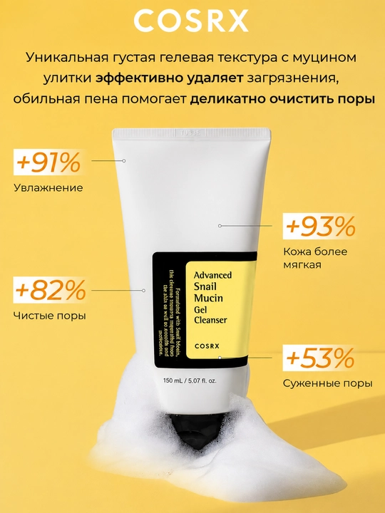 COSRX гель для умывания с муцином улитки Advanced Snail Mucin Power Gel Cleanser, 150мл
