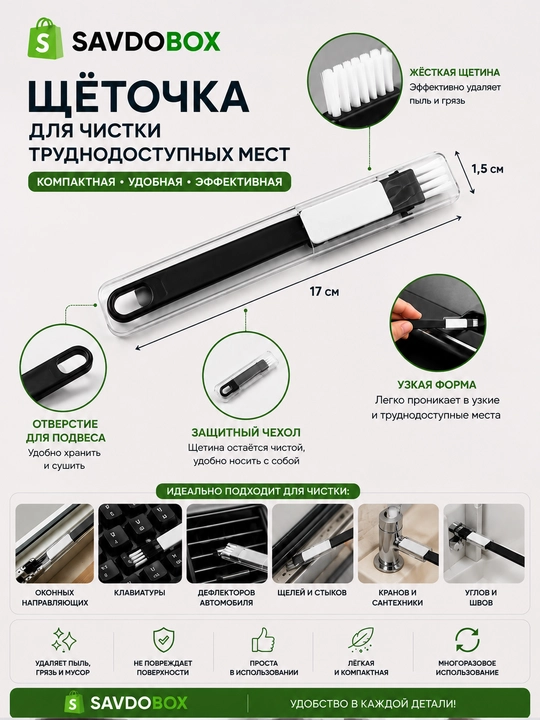 Щётка для чистки труднодоступных мест , с защитным чехлом