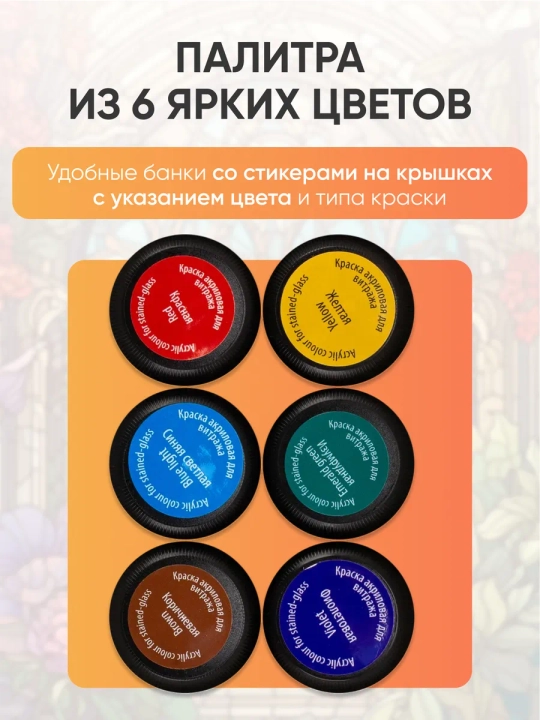 Акриловые краски витражные по стеклу DECOLA 6х20 мл и 9х20 мл + контур черный 18 мл