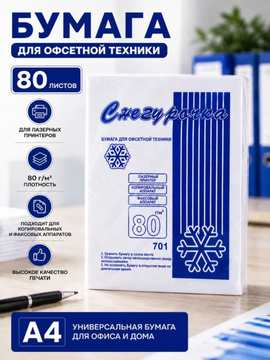 A4 Snegurochka printer qog‘ozi, 80 varaq, 80 g/m² ofis va uy uchun oq qog‘oz - 