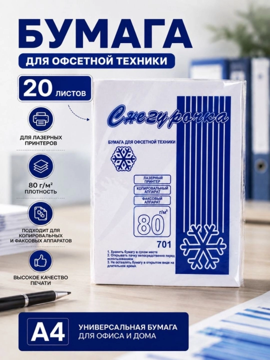 Бумага А4 для принтера Снегурочка, 80 листов, 80 г/м² для офиса и дома