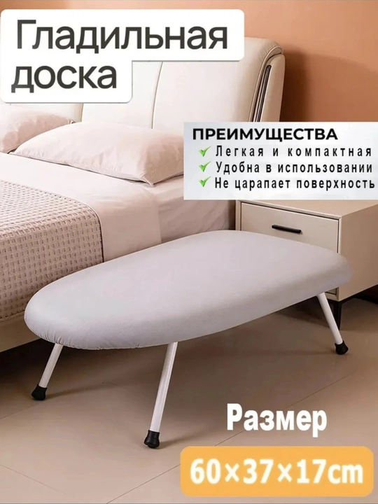 Компактная складная гладильная доска, мини-столик для одежды и рукавов (60×37×17 см)