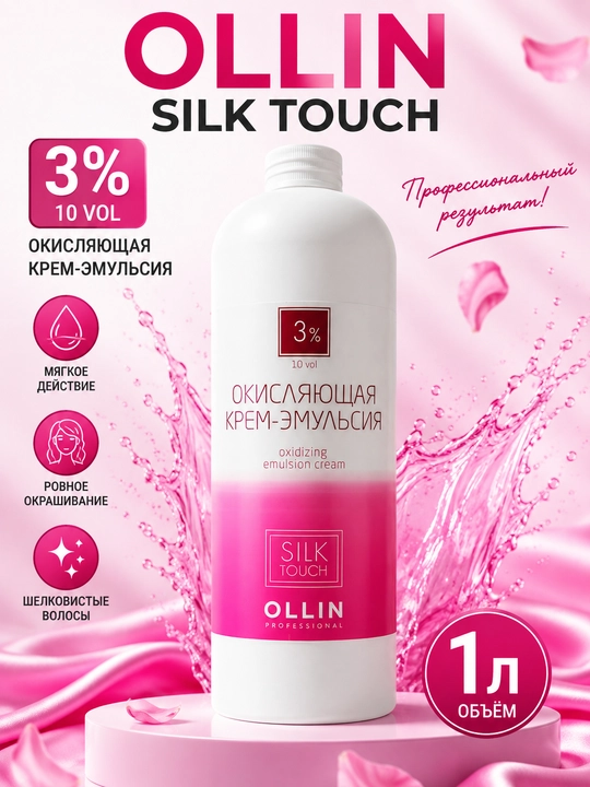 OLLIN Silk Touch 3% (10 VOL) — окисляющая крем-эмульсия, 1 л - 