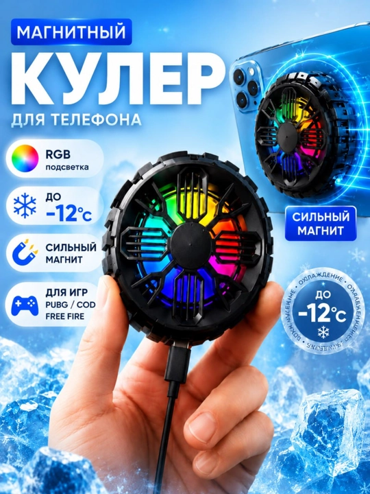 Магнитный кулер для телефона RGB Охладитель смартфона Gaming Cooler PUBG Free Fire