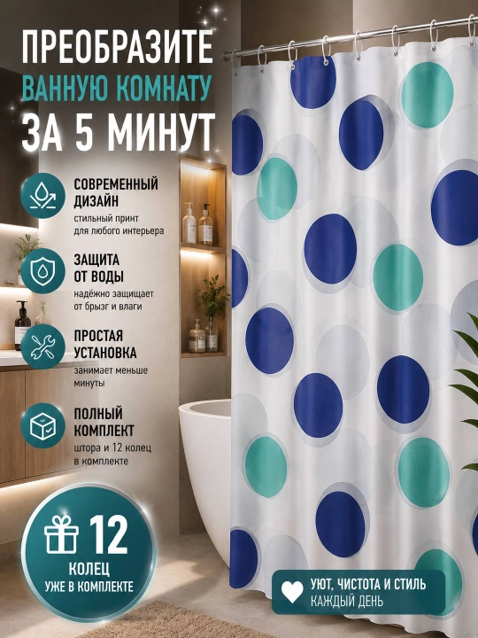 Штора для ванной комнаты и душа с кольцами, водоотталкивающий, занавеска 180 x 180 см