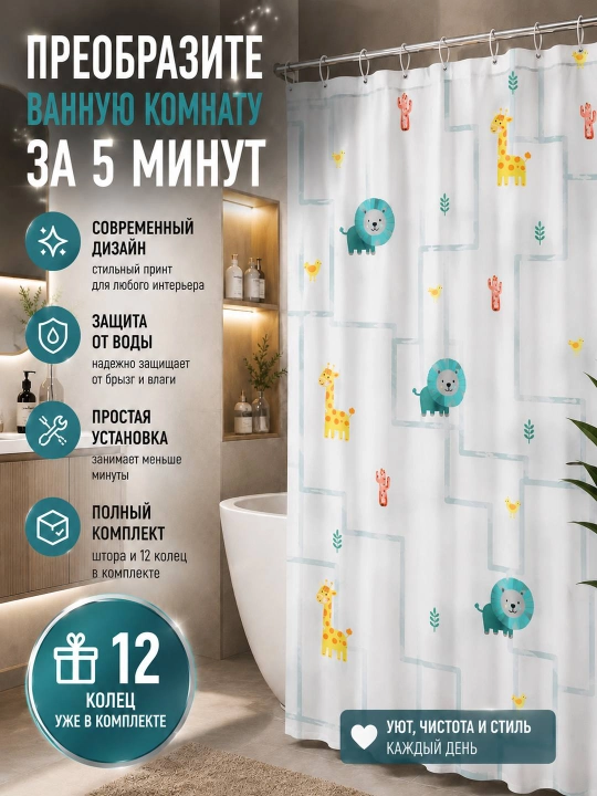 Штора для ванной комнаты и душа с кольцами, водоотталкивающий, занавеска 180 x 180 см