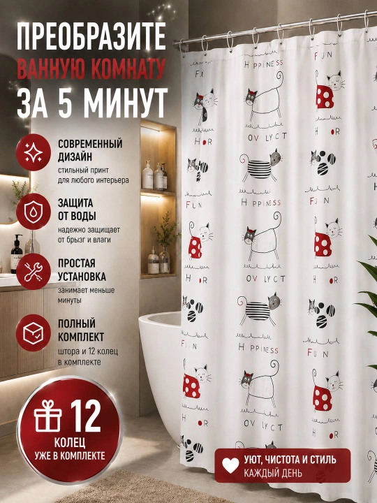 Штора для ванной комнаты и душа с кольцами, водоотталкивающий, занавеска 180 x 180 см