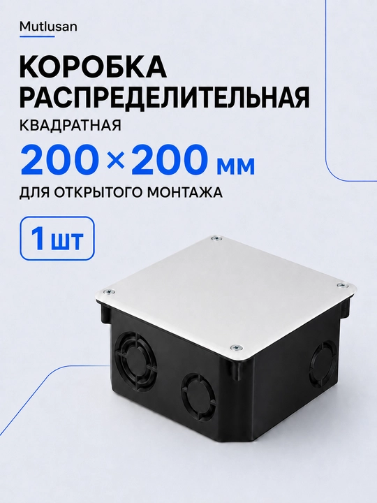 Распределительная коробка Mutlusan квадратная 20×20 для кабелей и проводки - 