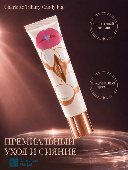 Charlotte Tilbury Candy Fig, цветной блеск-бальзам для губ, 1,4 мл