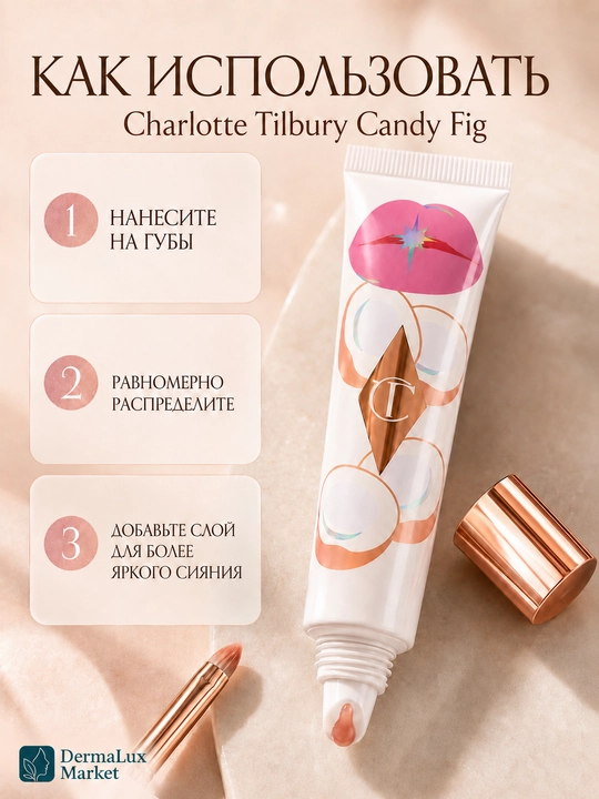 Charlotte Tilbury Candy Fig, цветной блеск-бальзам для губ, 1,4 мл