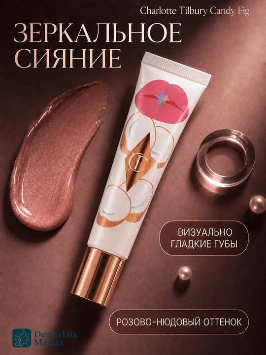 Charlotte Tilbury Candy Fig, цветной блеск-бальзам для губ, 1,4 мл