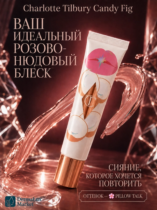 Charlotte Tilbury Candy Fig, цветной блеск-бальзам для губ, 1,4 мл - 