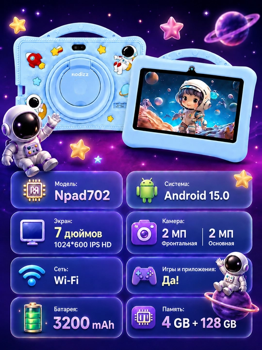 Детский планшет Nodizz Npad702 Android 15, 4/128 ГБ