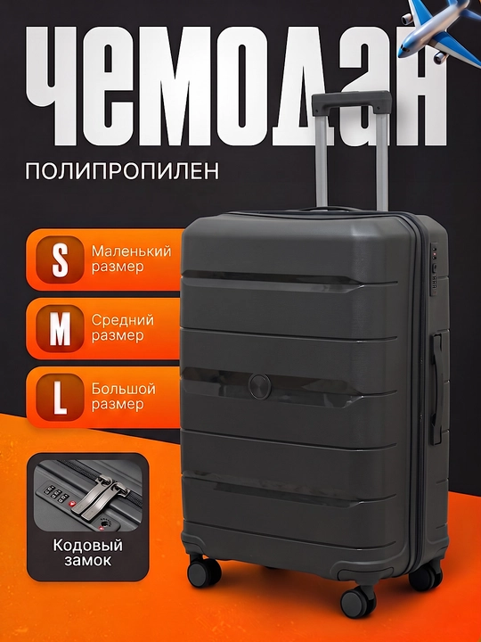 Чемодан из полипропилена, S, M, L, для путешествий - 
