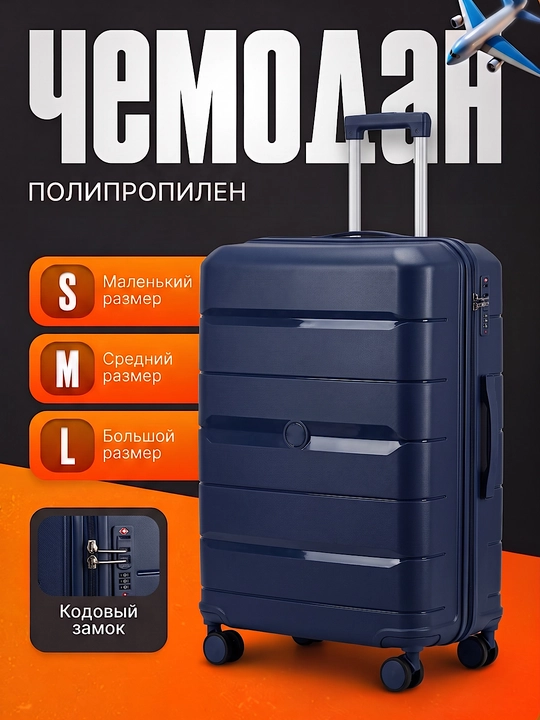 Чемодан из полипропилена, S, M, L, для путешествий - 